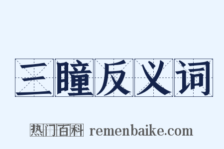 三瞳反义词是什么意思的图片